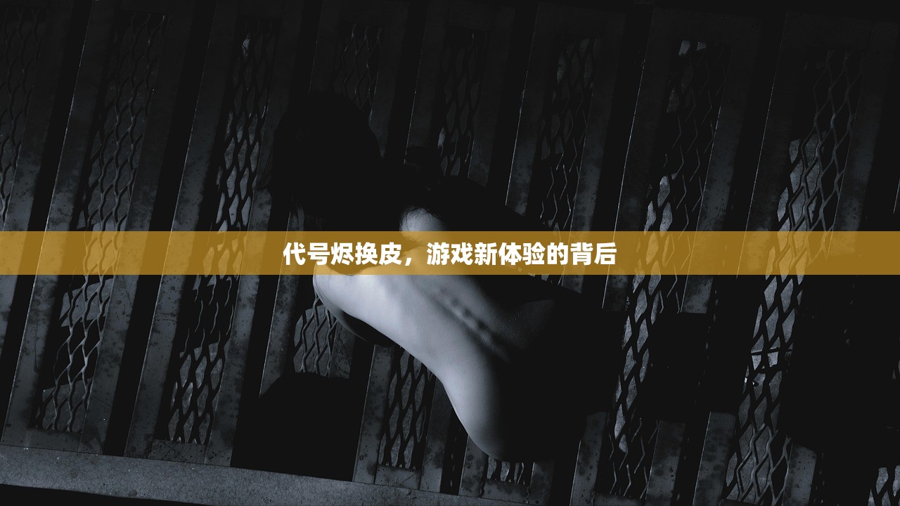 代号烬换皮，游戏新体验的背后