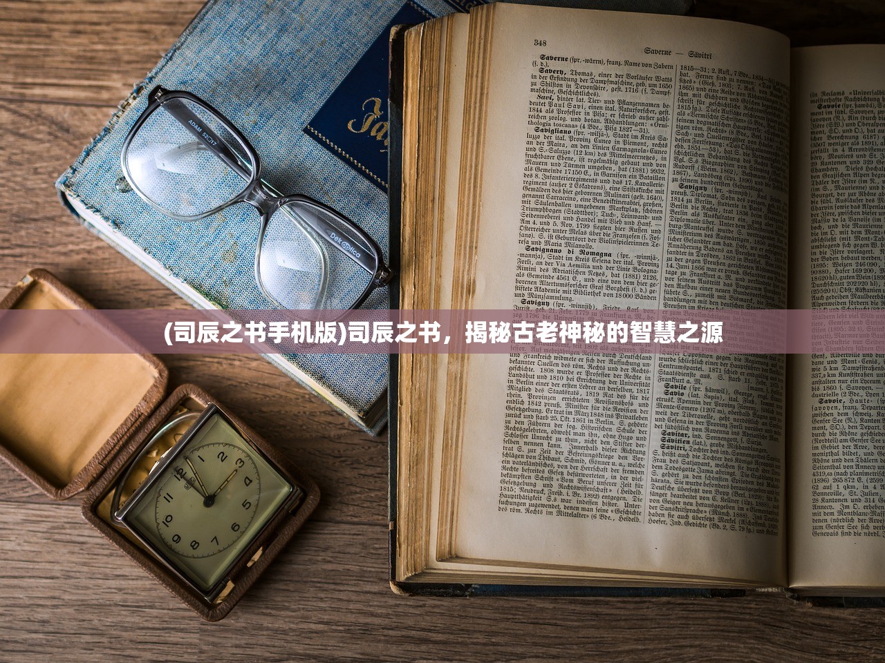 (司辰之书手机版)司辰之书，揭秘古老神秘的智慧之源