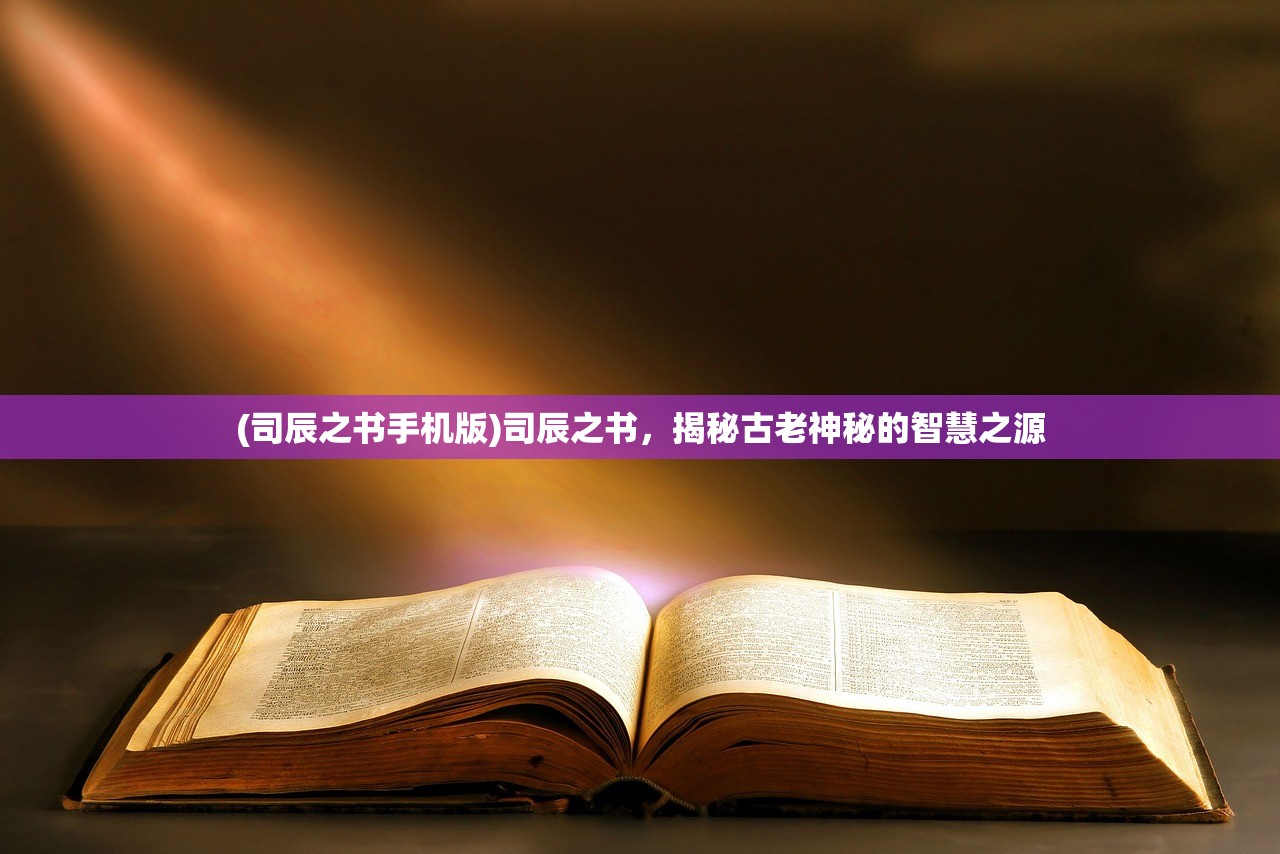 (司辰之书手机版)司辰之书，揭秘古老神秘的智慧之源