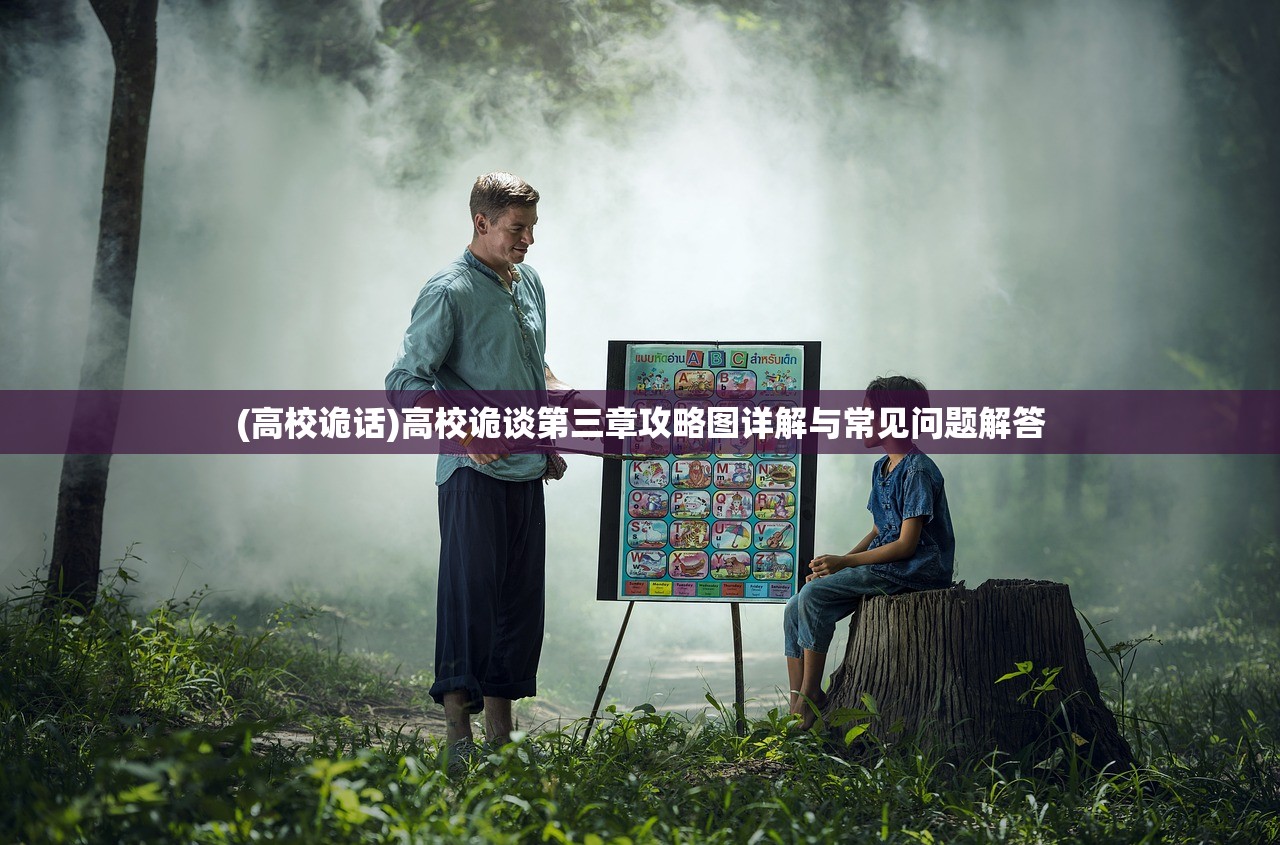(高校诡话)高校诡谈第三章攻略图详解与常见问题解答