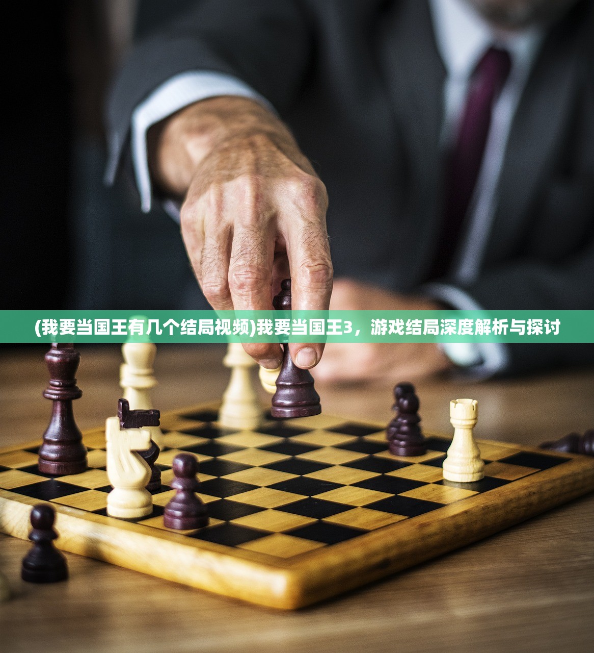 (我要当国王有几个结局视频)我要当国王3，游戏结局深度解析与探讨