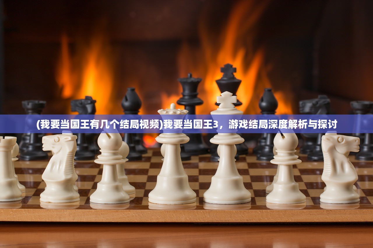 (我要当国王有几个结局视频)我要当国王3，游戏结局深度解析与探讨