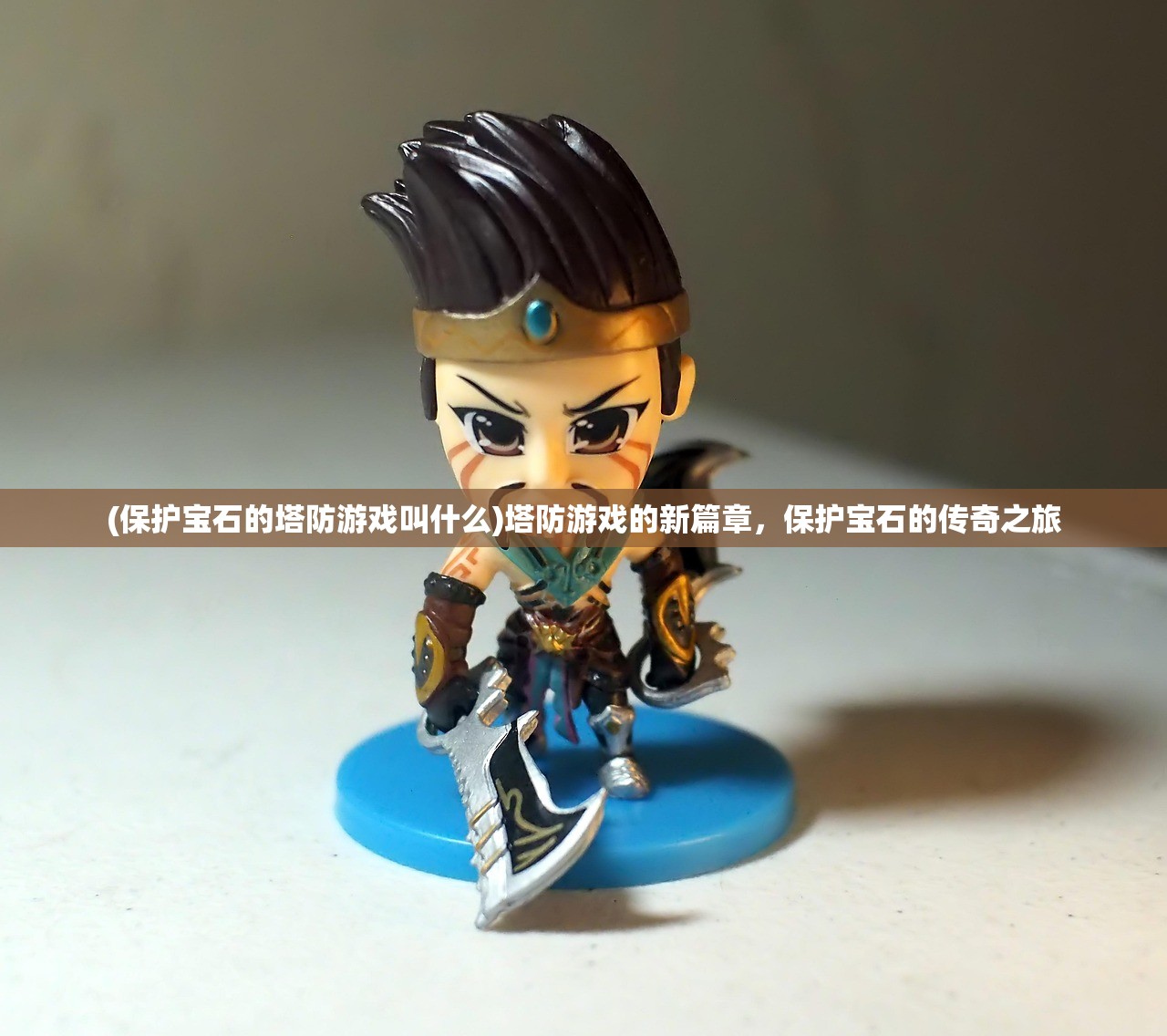 (保护宝石的塔防游戏叫什么)塔防游戏的新篇章，保护宝石的传奇之旅