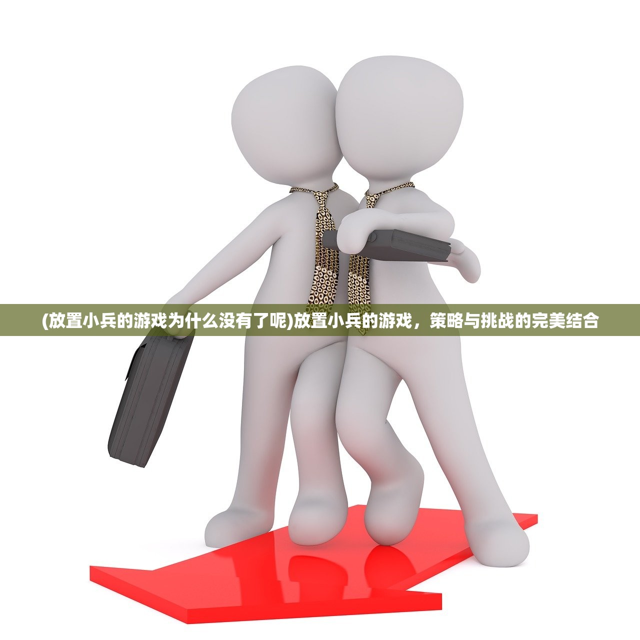 (放置小兵的游戏为什么没有了呢)放置小兵的游戏，策略与挑战的完美结合