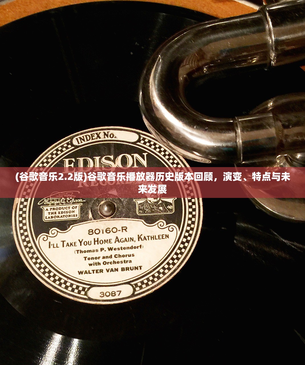 (谷歌音乐2.2版)谷歌音乐播放器历史版本回顾，演变、特点与未来发展