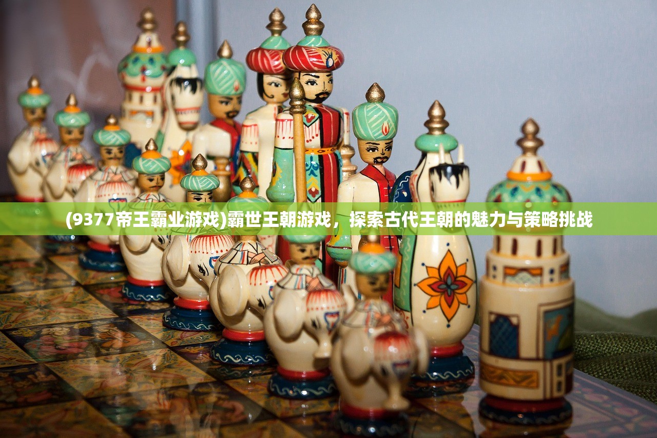 (9377帝王霸业游戏)霸世王朝游戏，探索古代王朝的魅力与策略挑战