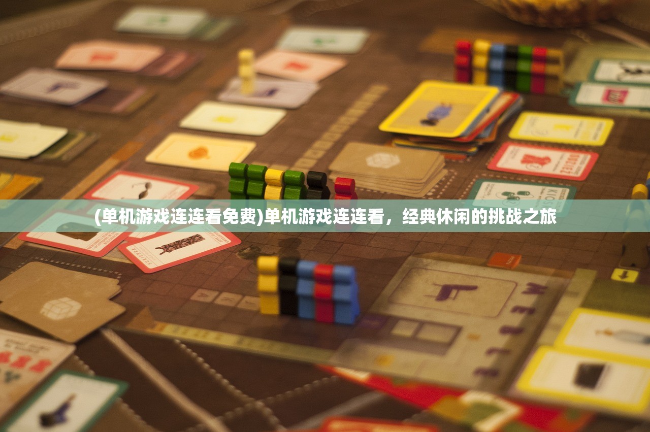 (单机游戏连连看免费)单机游戏连连看，经典休闲的挑战之旅