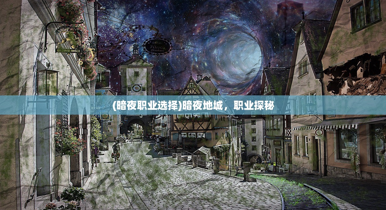 (暗夜职业选择)暗夜地城，职业探秘
