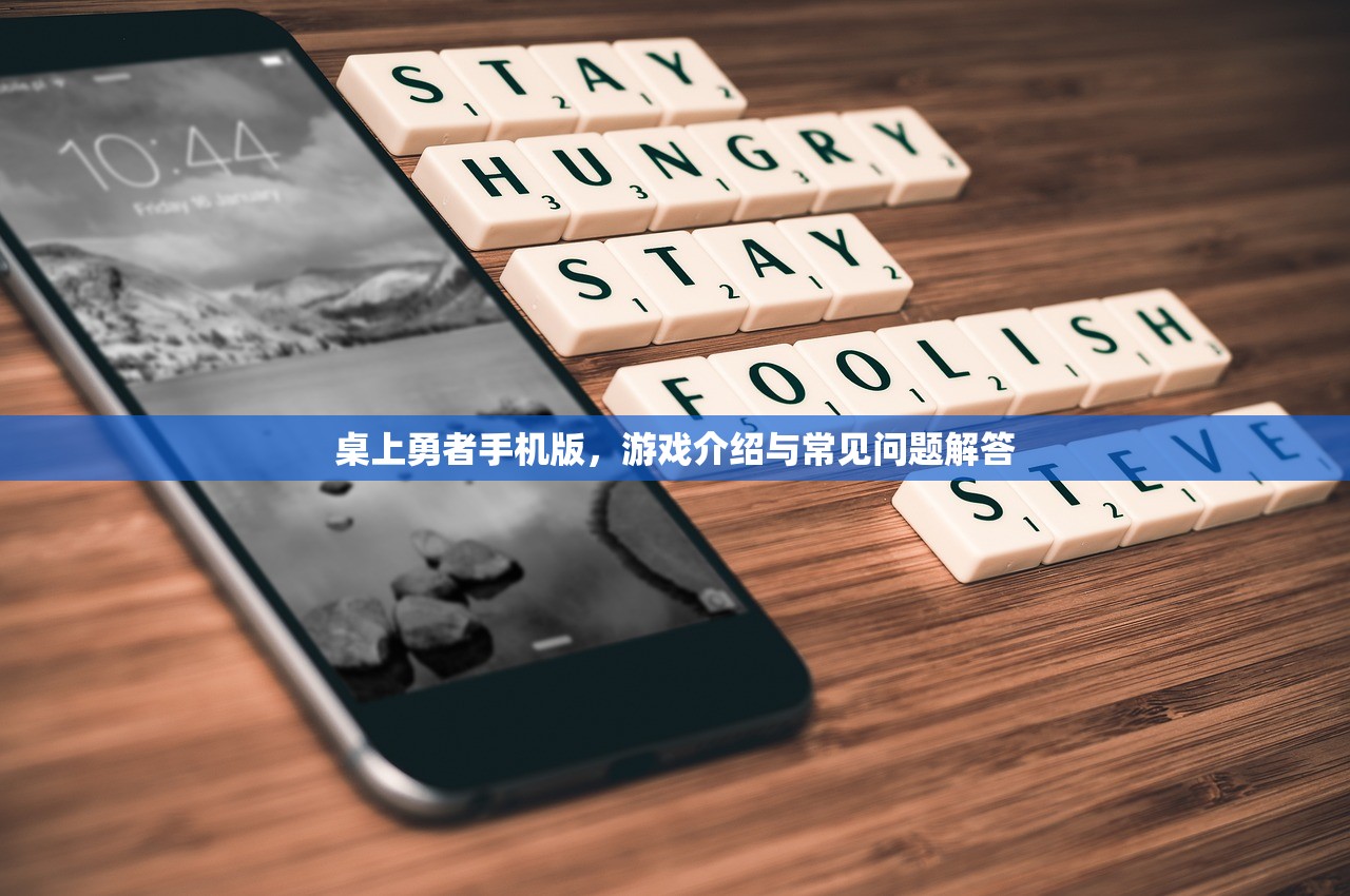 桌上勇者手机版，游戏介绍与常见问题解答