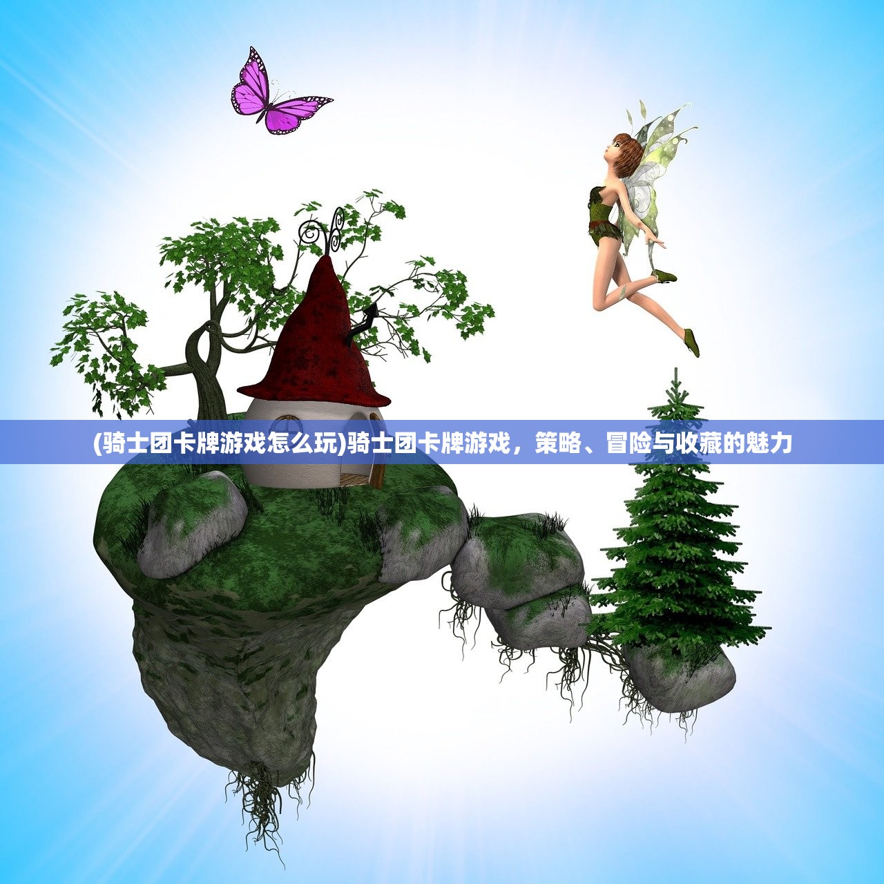 (骑士团卡牌游戏怎么玩)骑士团卡牌游戏，策略、冒险与收藏的魅力