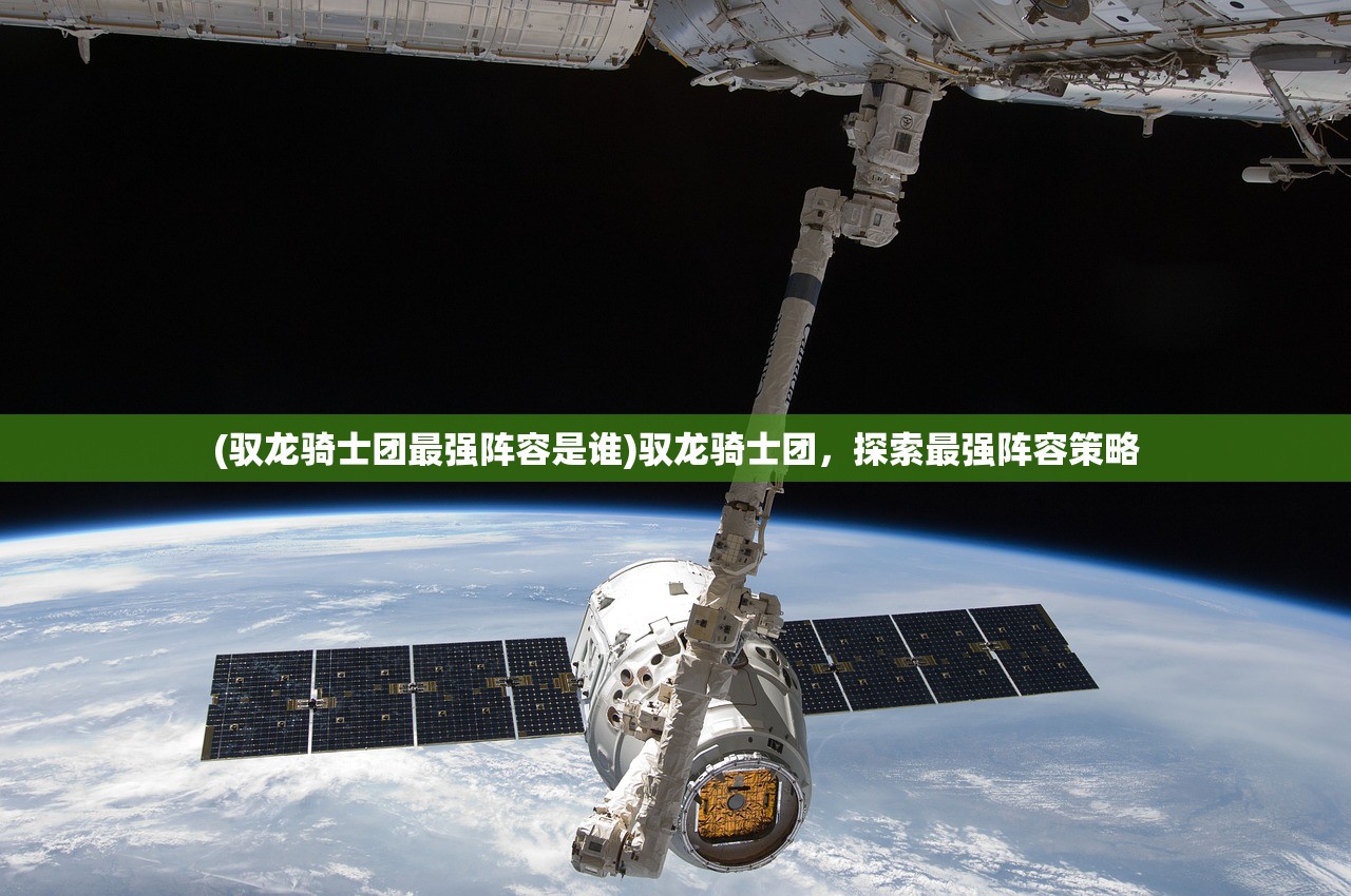 (驭龙骑士团最强阵容是谁)驭龙骑士团，探索最强阵容策略