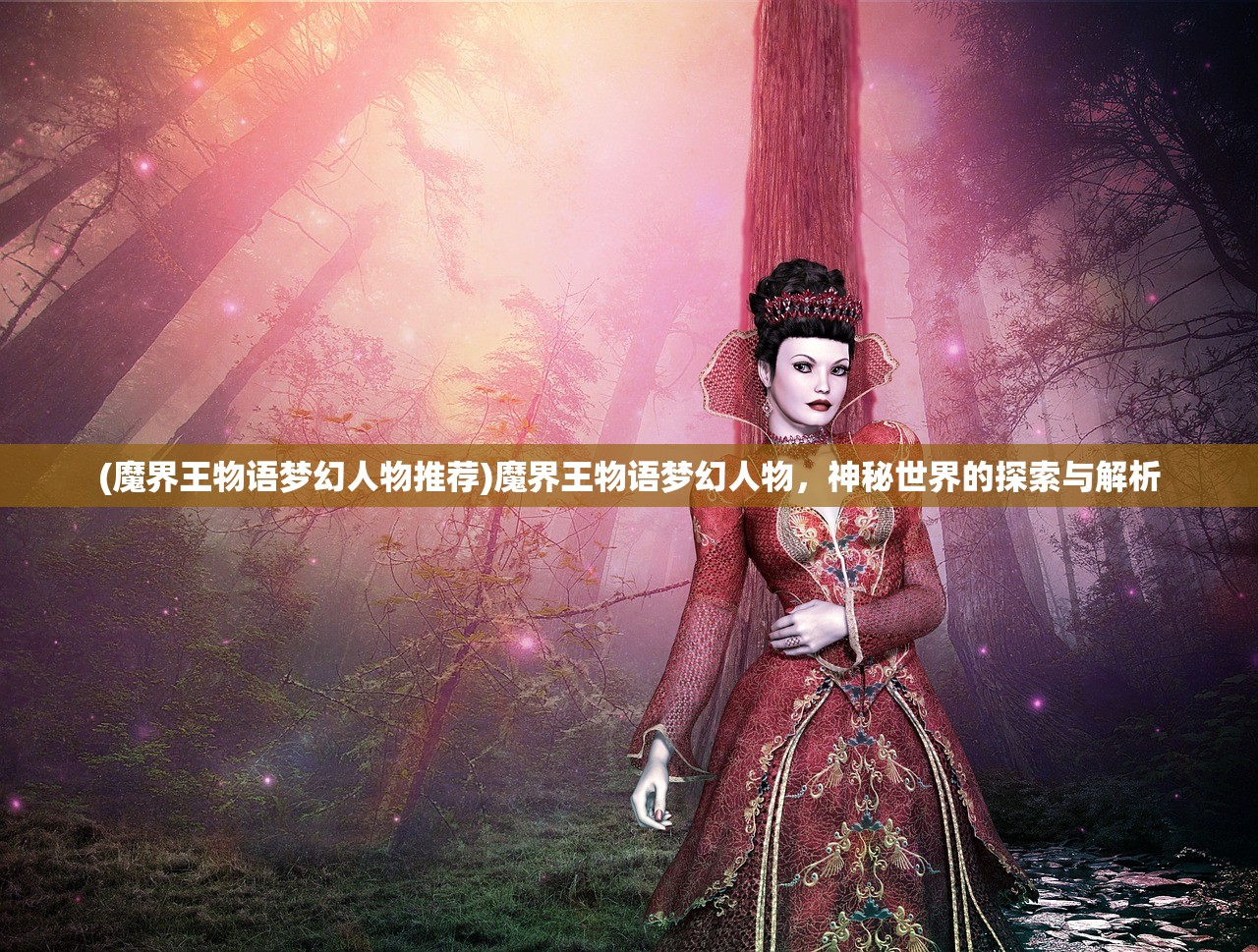 (魔界王物语梦幻人物推荐)魔界王物语梦幻人物，神秘世界的探索与解析