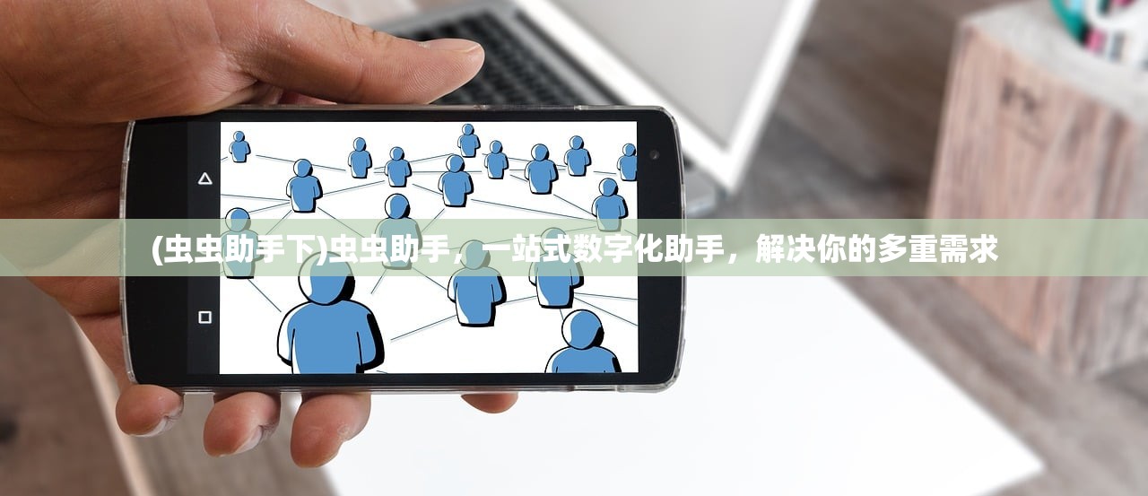 (虫虫助手下)虫虫助手，一站式数字化助手，解决你的多重需求