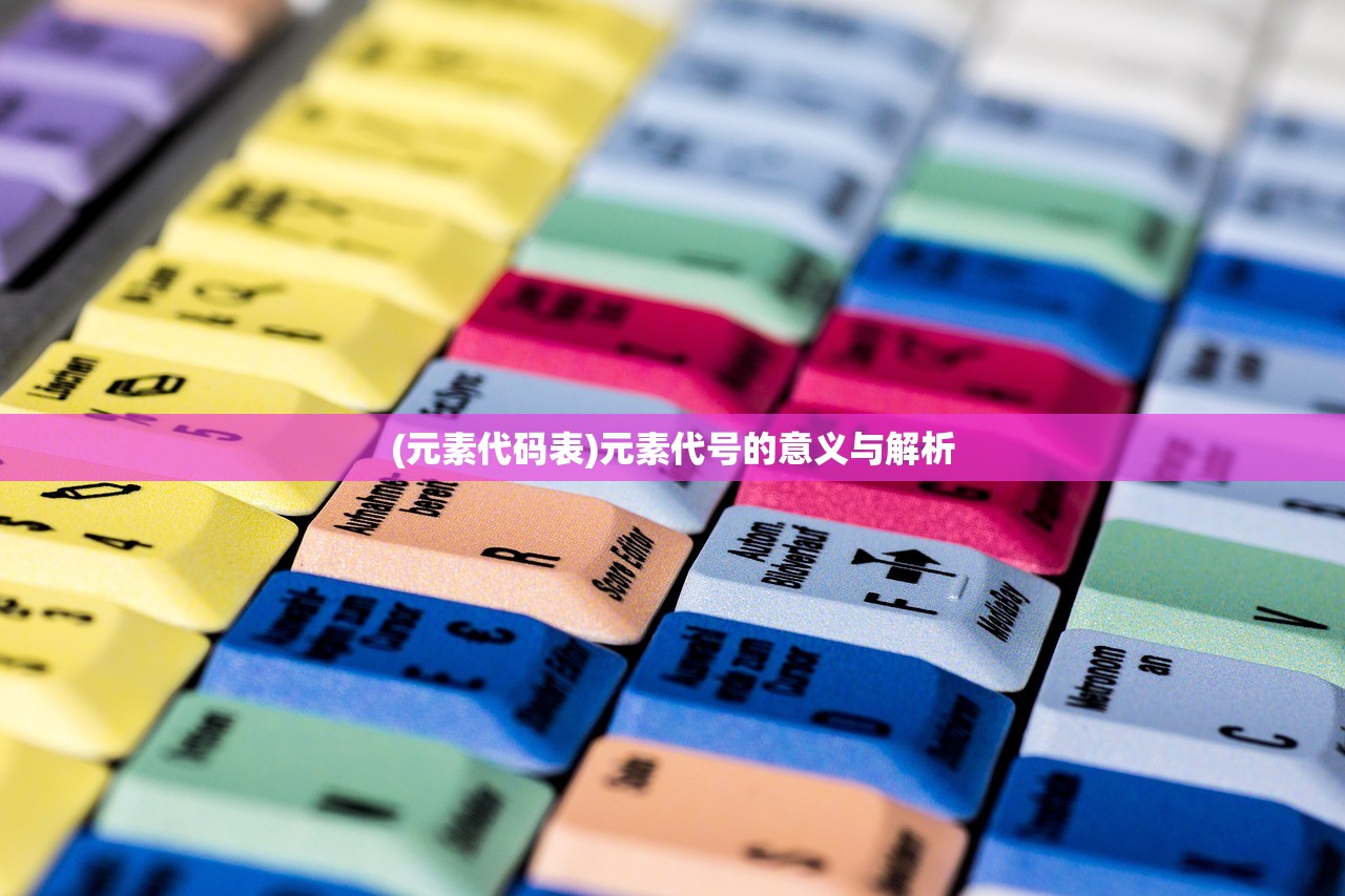 (元素代码表)元素代号的意义与解析