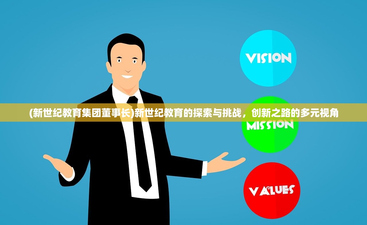 (新世纪教育集团董事长)新世纪教育的探索与挑战，创新之路的多元视角