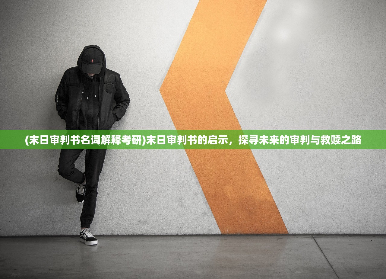 (末日审判书名词解释考研)末日审判书的启示，探寻未来的审判与救赎之路