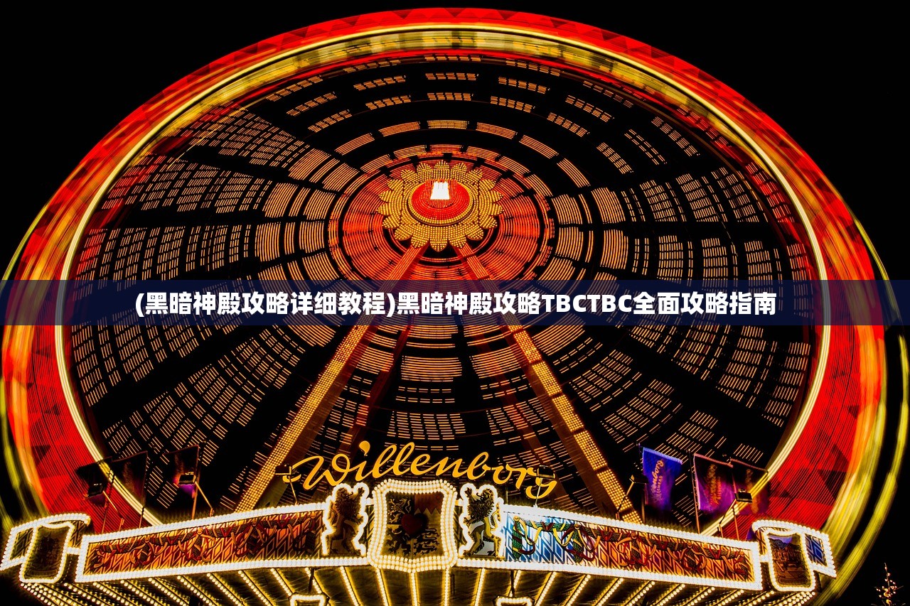 (黑暗神殿攻略详细教程)黑暗神殿攻略TBCTBC全面攻略指南