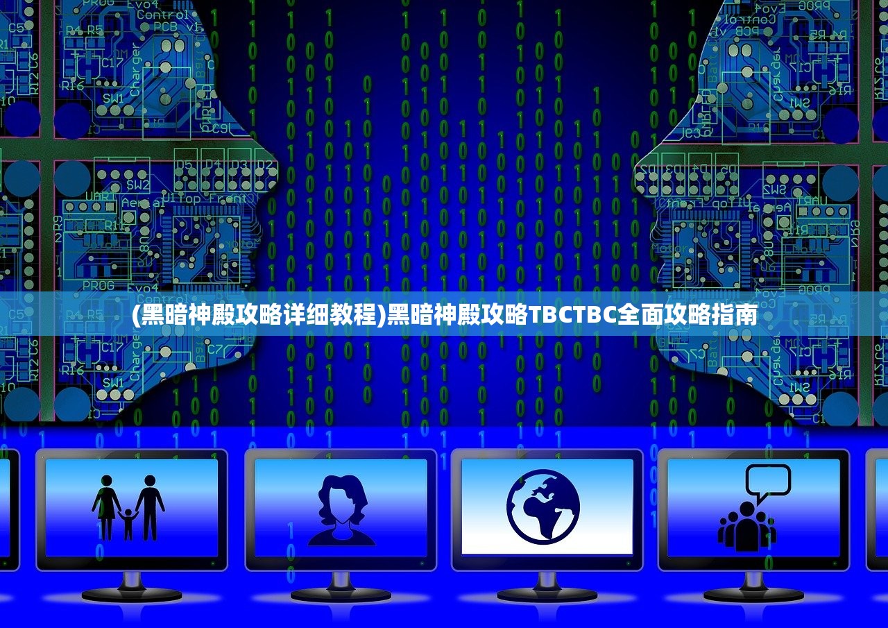 (黑暗神殿攻略详细教程)黑暗神殿攻略TBCTBC全面攻略指南