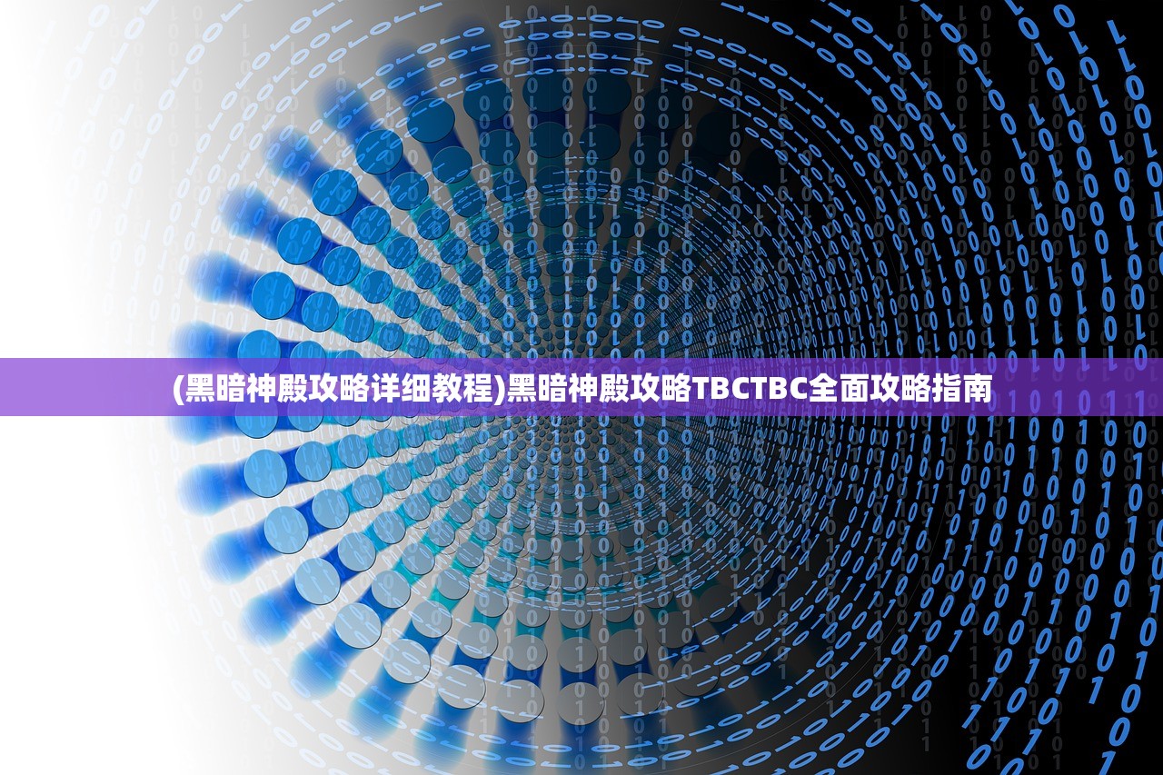 (黑暗神殿攻略详细教程)黑暗神殿攻略TBCTBC全面攻略指南