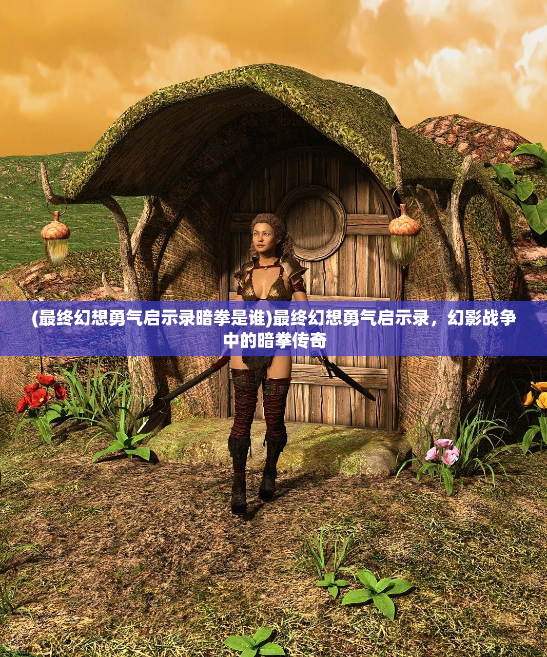 (最终幻想勇气启示录暗拳是谁)最终幻想勇气启示录，幻影战争中的暗拳传奇