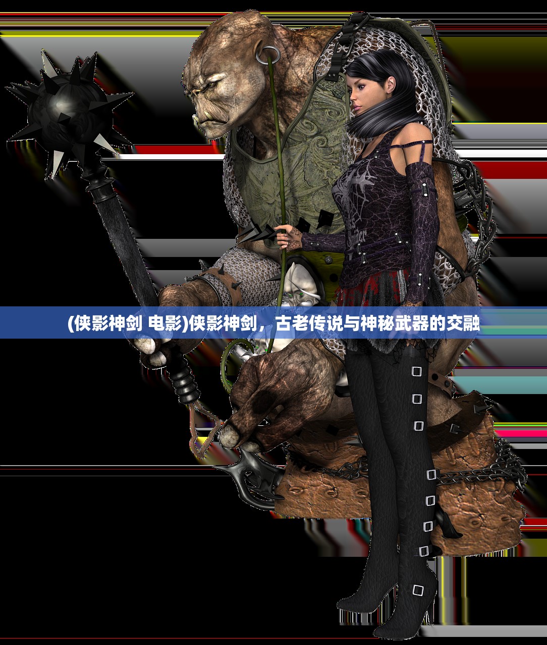 (侠影神剑 电影)侠影神剑，古老传说与神秘武器的交融