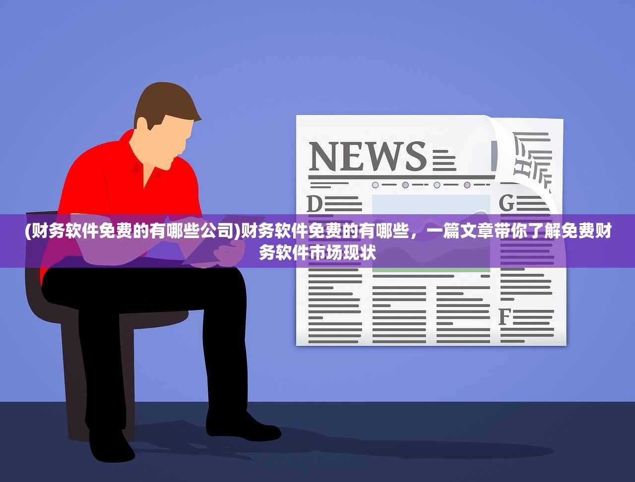 (财务软件免费的有哪些公司)财务软件免费的有哪些，一篇文章带你了解免费财务软件市场现状