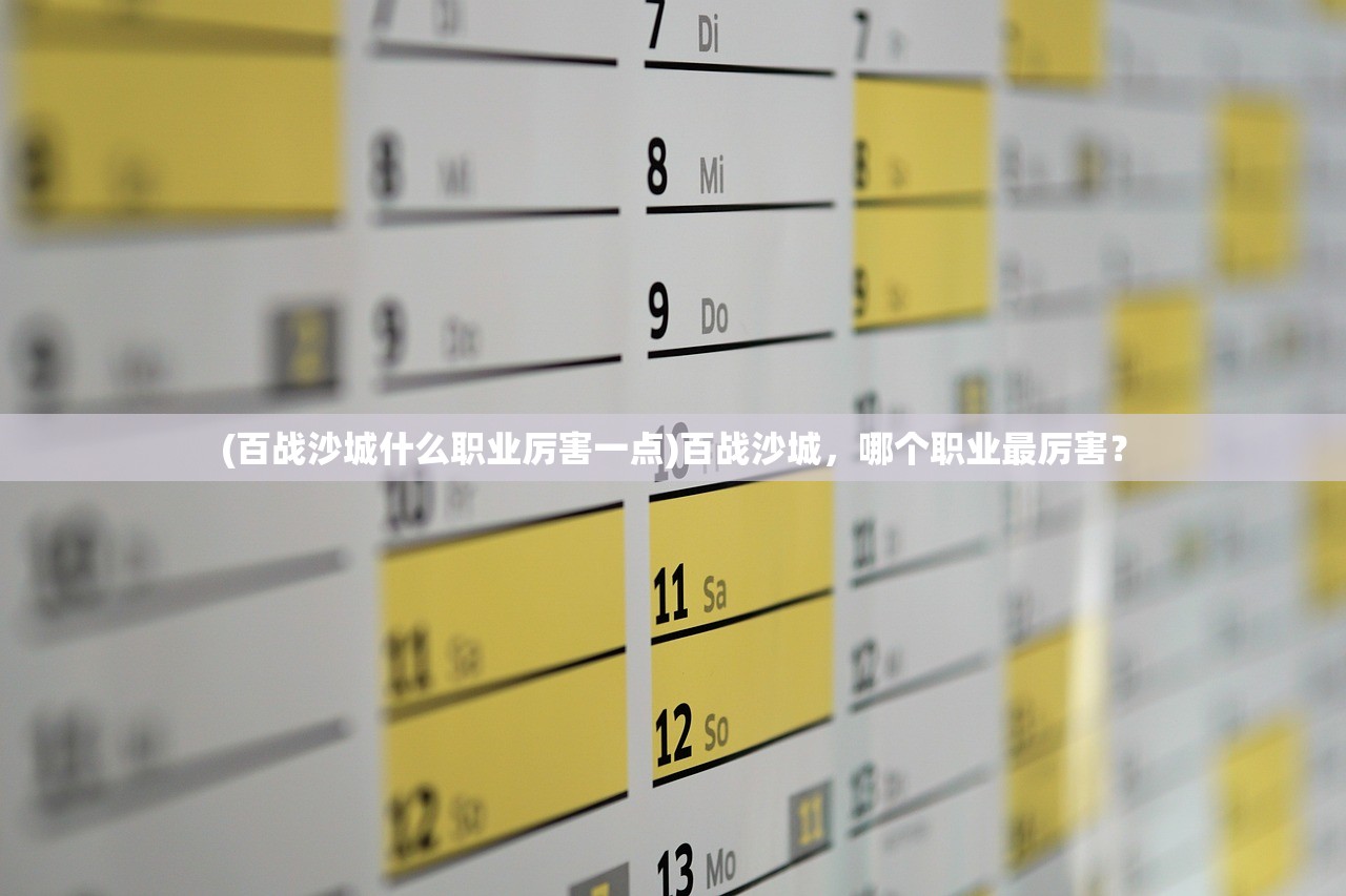(百战沙城什么职业厉害一点)百战沙城，哪个职业最厉害？
