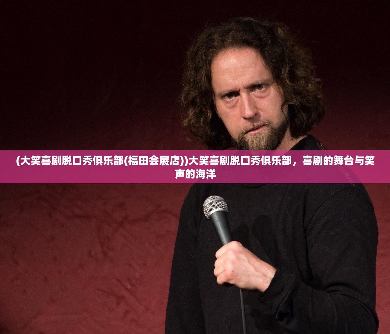 (大笑喜剧脱口秀俱乐部(福田会展店))大笑喜剧脱口秀俱乐部，喜剧的舞台与笑声的海洋