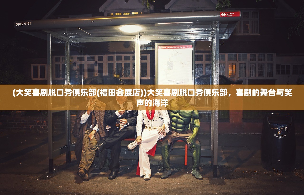 (大笑喜剧脱口秀俱乐部(福田会展店))大笑喜剧脱口秀俱乐部，喜剧的舞台与笑声的海洋