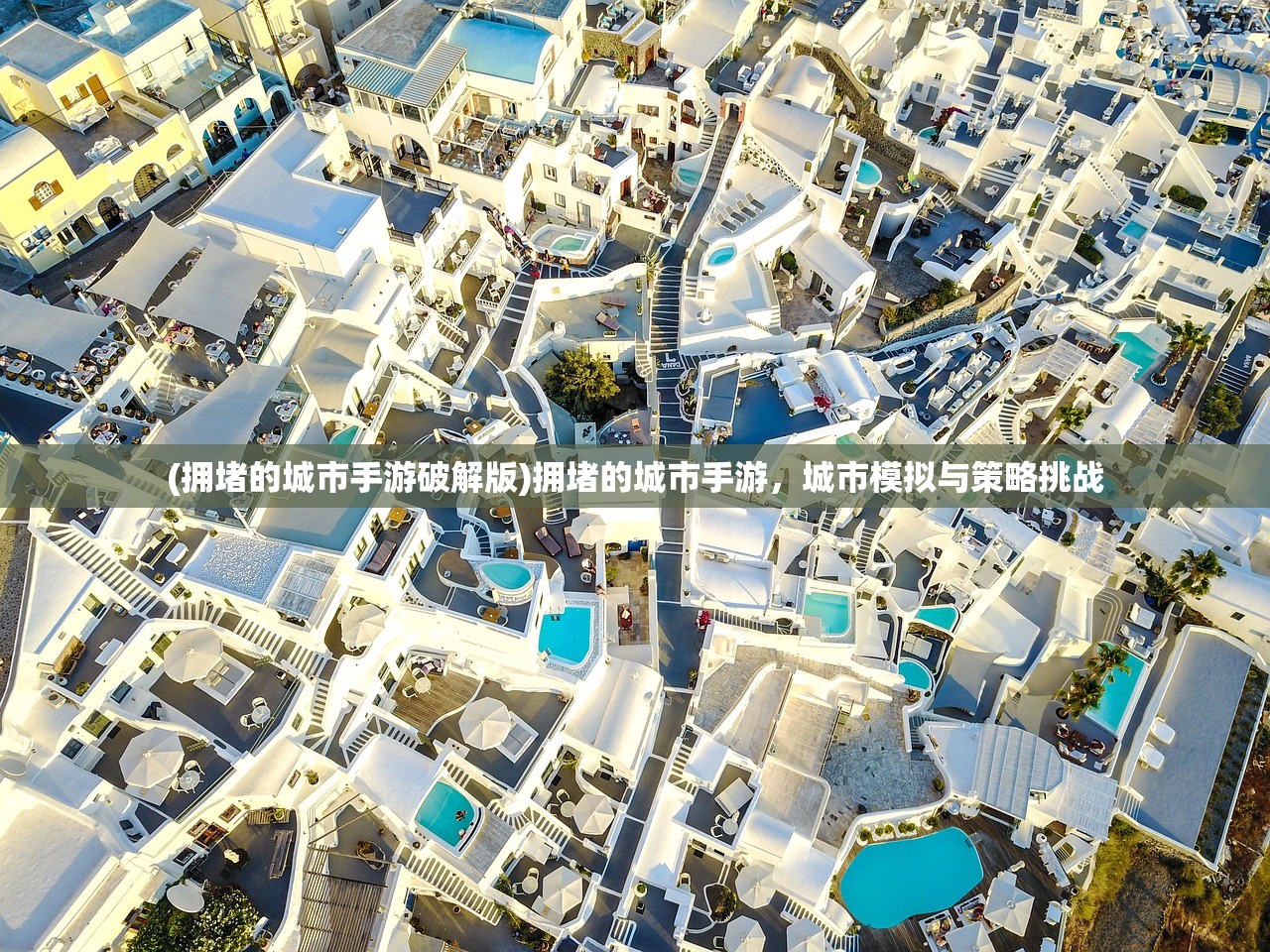(拥堵的城市手游破解版)拥堵的城市手游，城市模拟与策略挑战