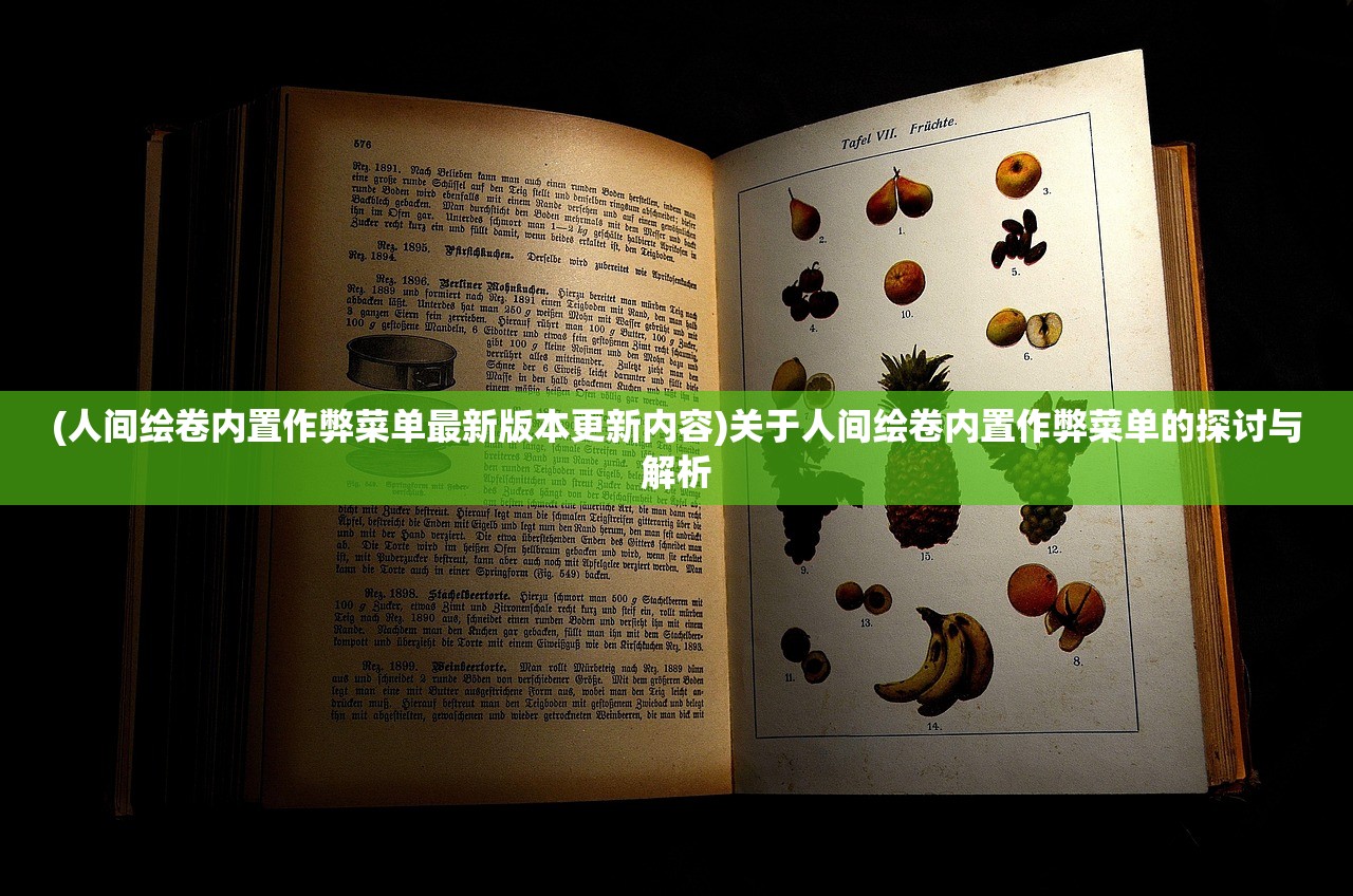 (人间绘卷内置作弊菜单最新版本更新内容)关于人间绘卷内置作弊菜单的探讨与解析