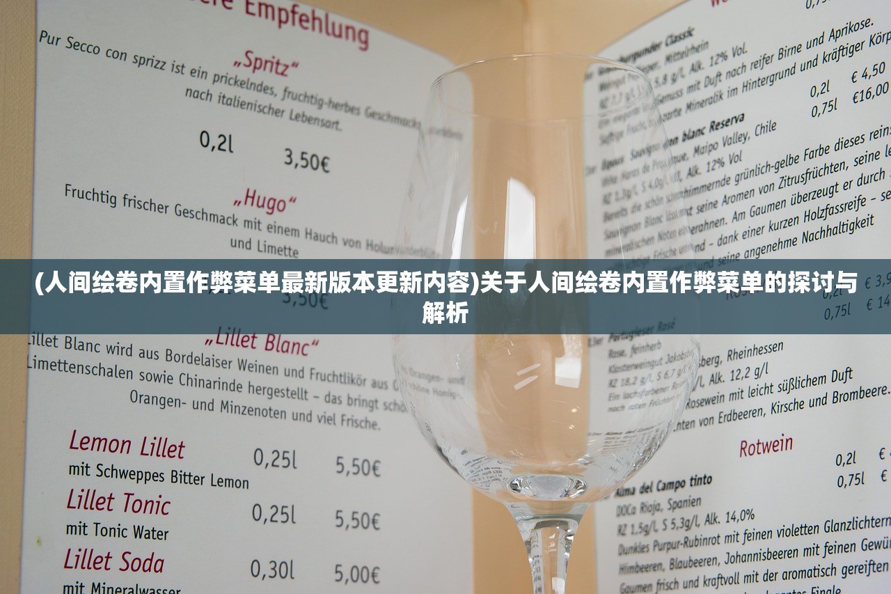 (人间绘卷内置作弊菜单最新版本更新内容)关于人间绘卷内置作弊菜单的探讨与解析