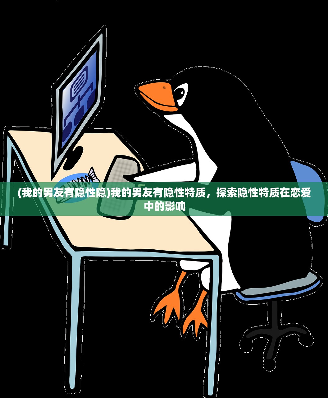 (我的男友有隐性隐)我的男友有隐性特质，探索隐性特质在恋爱中的影响
