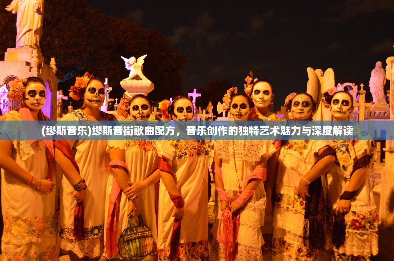 (缪斯音乐)缪斯音街歌曲配方，音乐创作的独特艺术魅力与深度解读