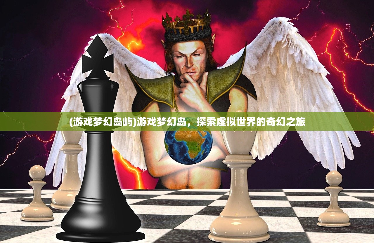 (游戏梦幻岛屿)游戏梦幻岛，探索虚拟世界的奇幻之旅