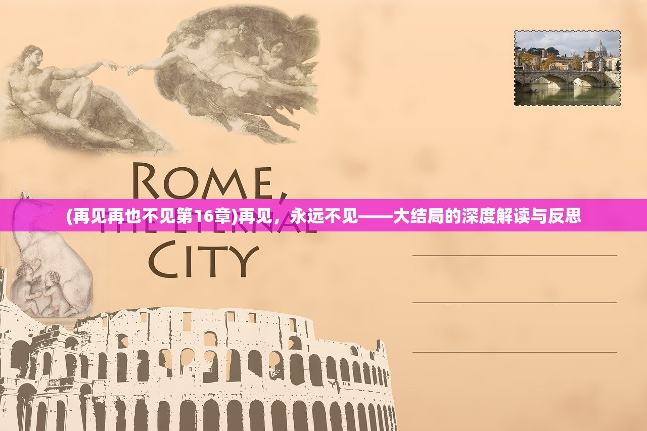 (再见再也不见第16章)再见，永远不见——大结局的深度解读与反思