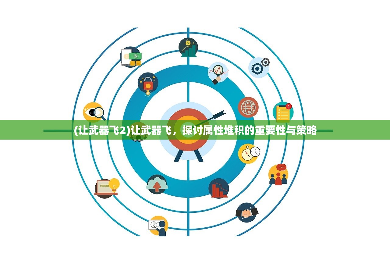 (让武器飞2)让武器飞，探讨属性堆积的重要性与策略