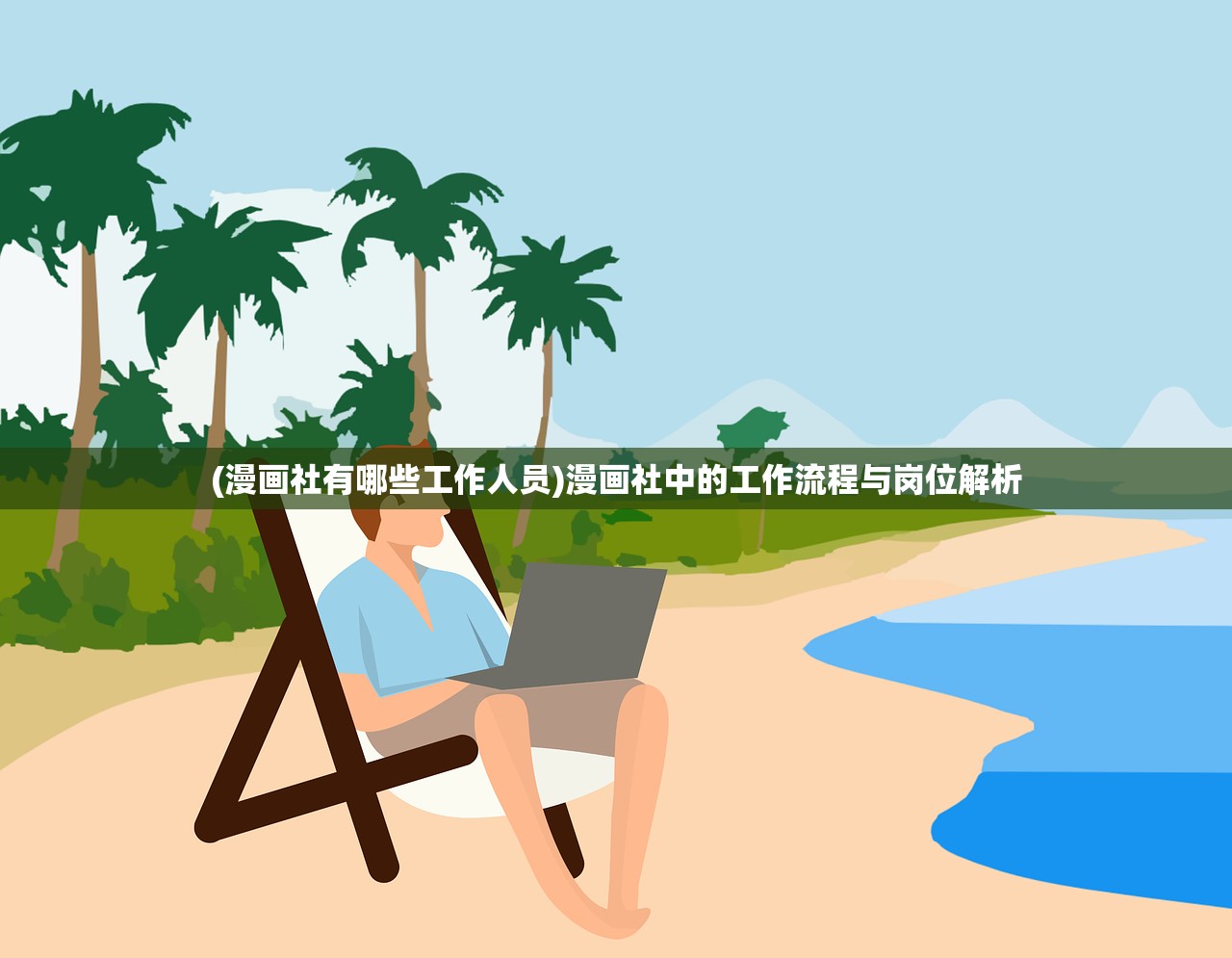 (漫画社有哪些工作人员)漫画社中的工作流程与岗位解析