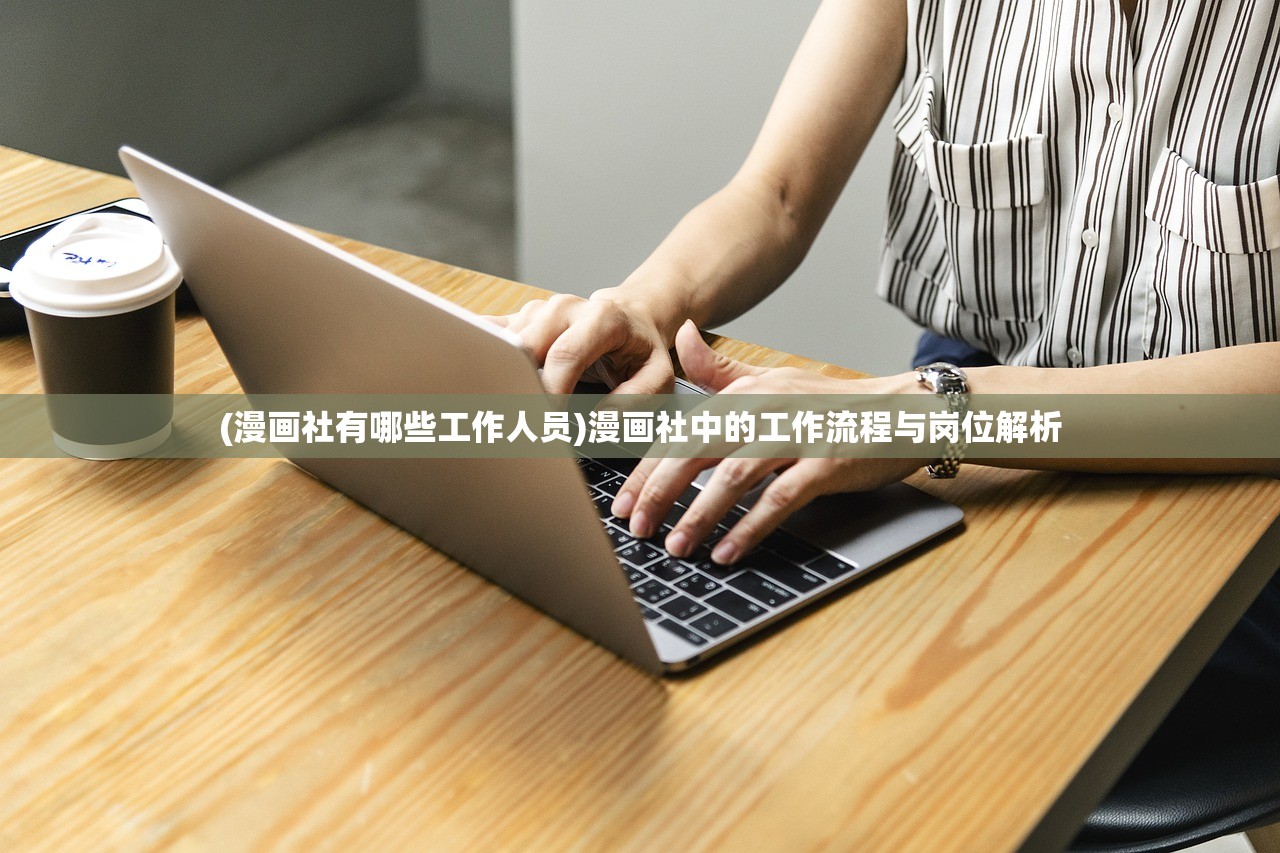(漫画社有哪些工作人员)漫画社中的工作流程与岗位解析