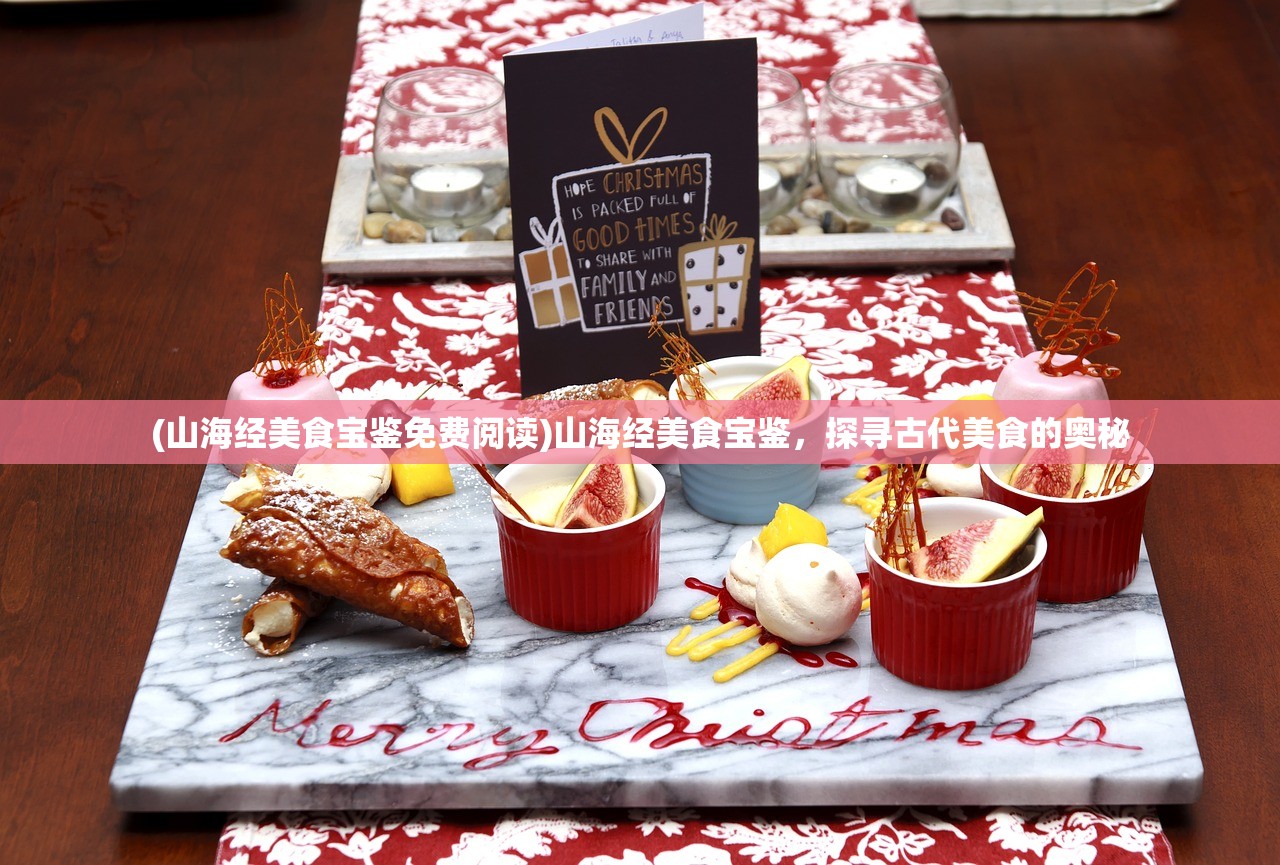 (山海经美食宝鉴免费阅读)山海经美食宝鉴，探寻古代美食的奥秘