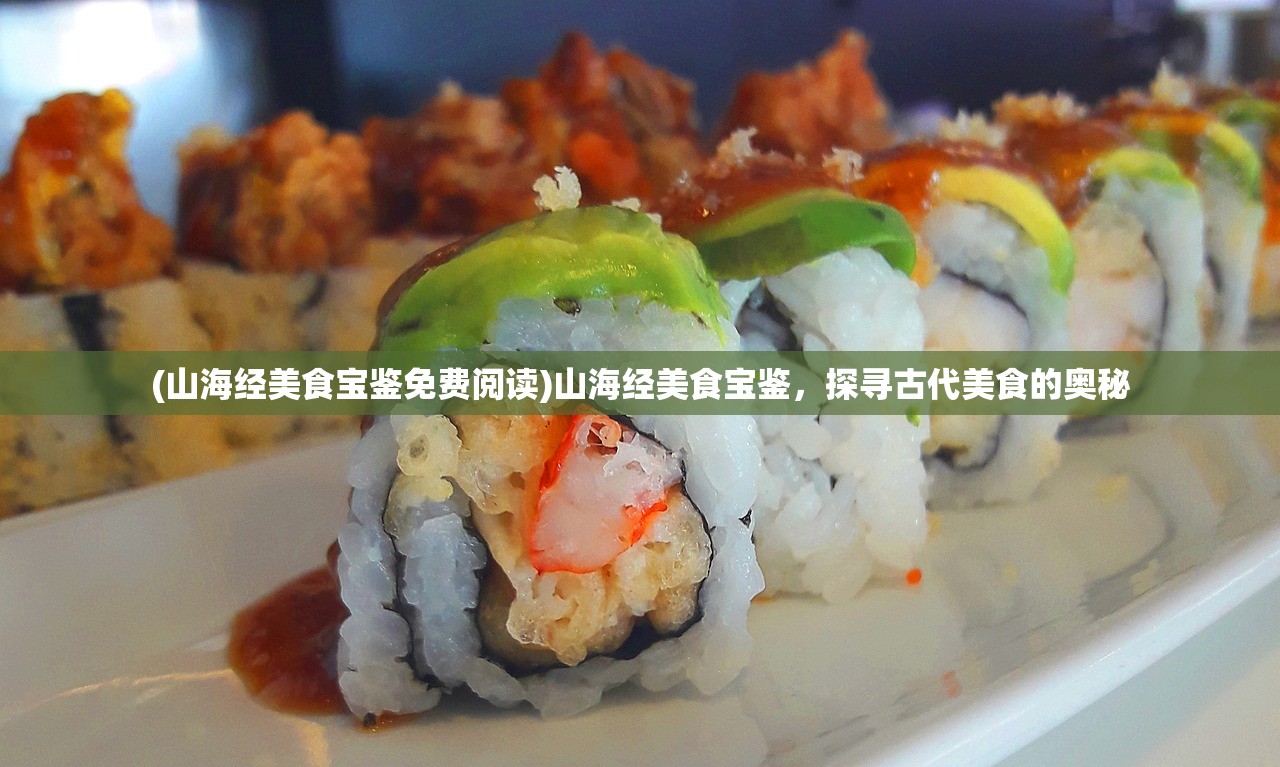 (山海经美食宝鉴免费阅读)山海经美食宝鉴，探寻古代美食的奥秘