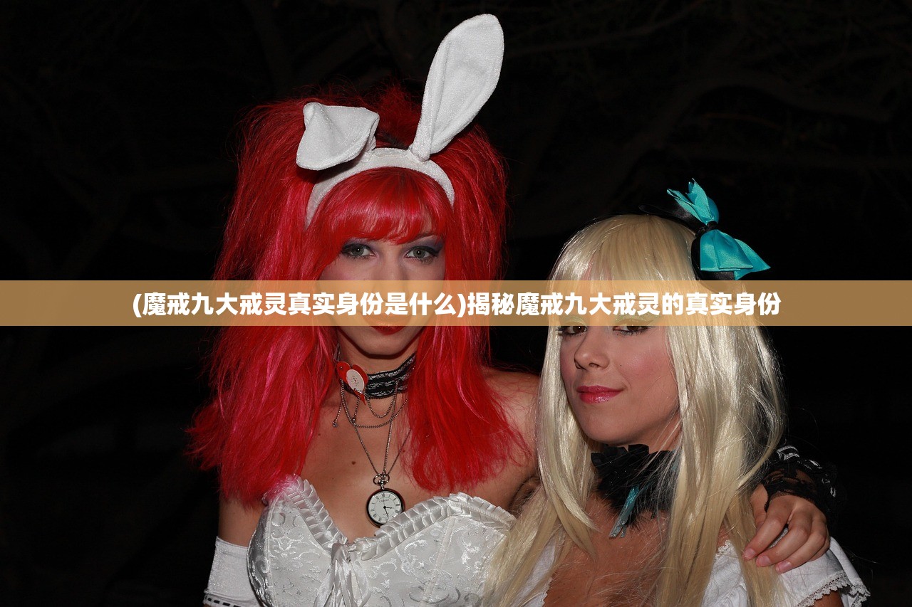 (魔戒九大戒灵真实身份是什么)揭秘魔戒九大戒灵的真实身份