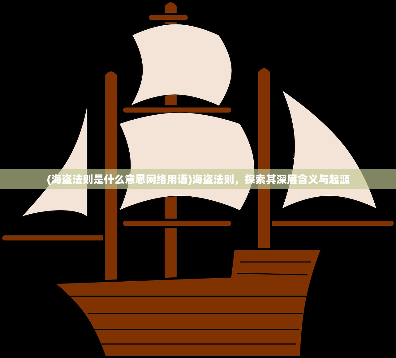(海盗法则是什么意思网络用语)海盗法则，探索其深层含义与起源