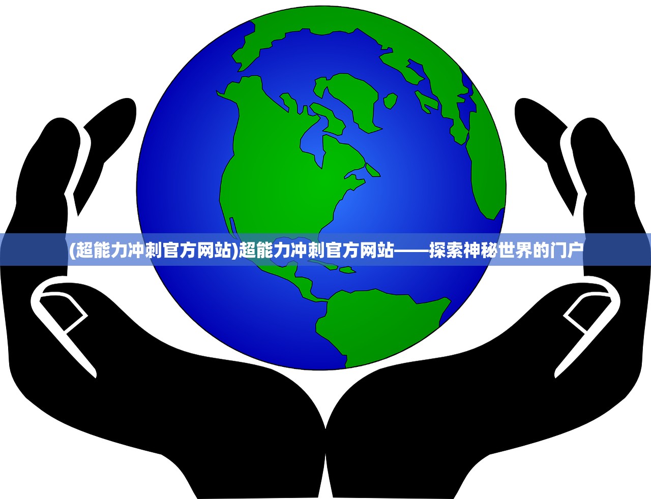 (超能力冲刺官方网站)超能力冲刺官方网站——探索神秘世界的门户