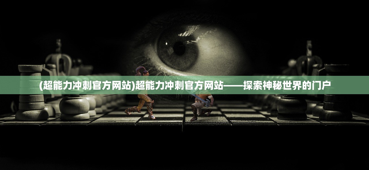(超能力冲刺官方网站)超能力冲刺官方网站——探索神秘世界的门户
