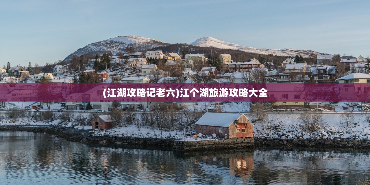 (江湖攻略记老六)江个湖旅游攻略大全
