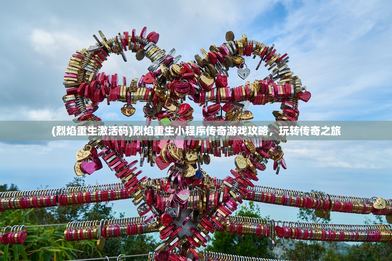 (烈焰重生激活码)烈焰重生小程序传奇游戏攻略，玩转传奇之旅