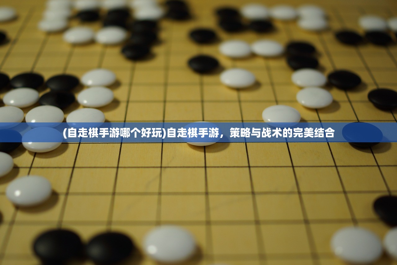 (自走棋手游哪个好玩)自走棋手游，策略与战术的完美结合