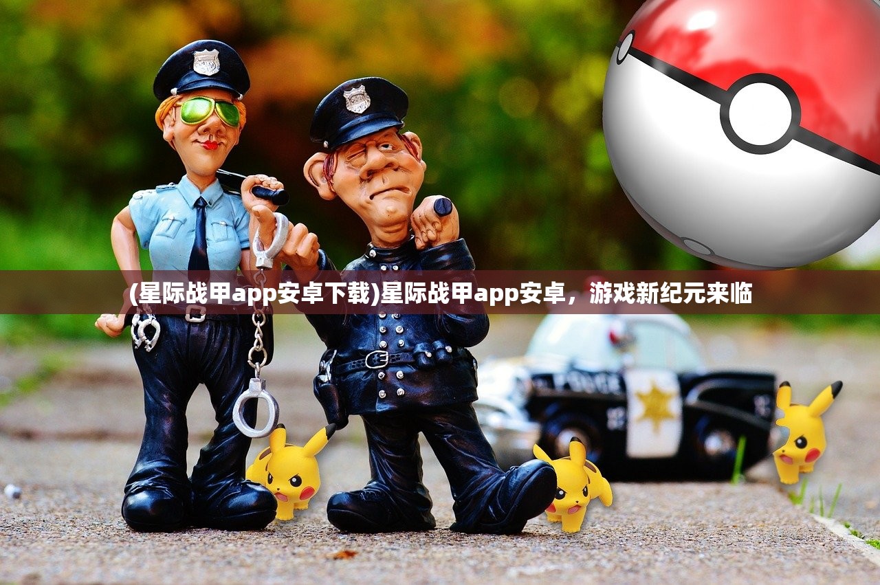 (星际战甲app安卓下载)星际战甲app安卓，游戏新纪元来临