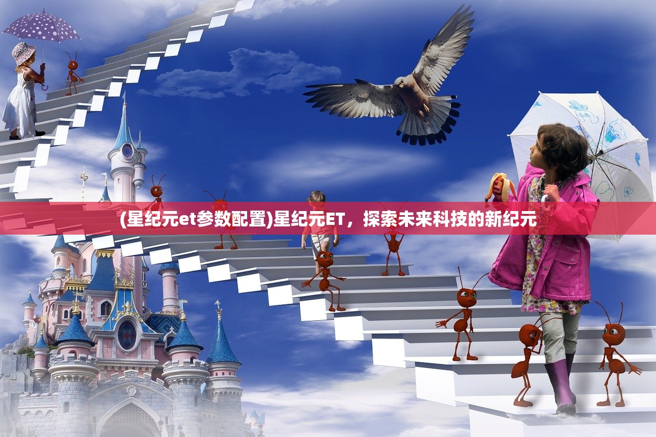 (星纪元et参数配置)星纪元ET，探索未来科技的新纪元